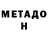 Метадон VHQ Ar Fomio